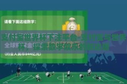 支付宝世界杯下注平台-支付宝与世界杯，探索数字娱乐的新边疆