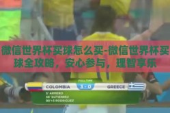 微信世界杯买球怎么买-微信世界杯买球全攻略，安心参与，理智享乐