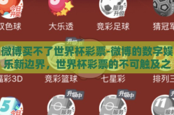 微博买不了世界杯彩票-微博的数字娱乐新边界，世界杯彩票的不可触及之地