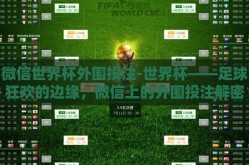 微信世界杯外围投注-世界杯——足球狂欢的边缘，微信上的外围投注解密