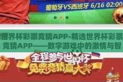 世界杯彩票竞猜APP-精选世界杯彩票竞猜APP——数字游戏中的激情与智慧