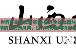 世界杯彩票概念基金-探寻全球体育热潮的金融新风向，世界杯彩票与概念基金的融汇