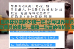 世界杯彩票多少钱一张-探寻世界杯彩票背后的奥秘，探秘一张票的价格与激情