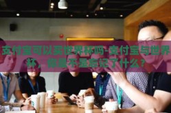 支付宝可以买世界杯吗-支付宝与世界杯，你是不是忘记了什么？