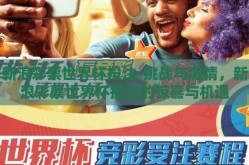 新浪彩票世界杯投注-挑战与激情，新浪彩票世界杯投注的惊喜与机遇