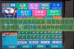 在线世界杯游戏机玩法-探索在线世界杯游戏机，技巧与乐趣并存的精彩盛宴