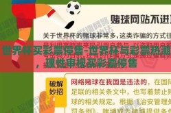 世界杯买彩票停售-世界杯与彩票热潮，理性审视买彩票停售