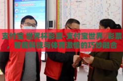 支付宝 世界杯彩票-支付宝世界盃彩票，智能科技与体育激情的巧妙融合