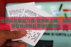 世界杯彩票买几倍-世界杯之夜，如何明智地选择彩票倍投策略？