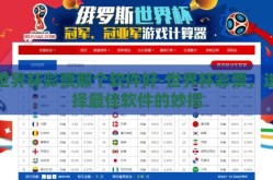 世界杯彩票那个软件好-世界杯彩票，选择最佳软件的妙招
