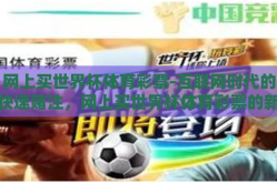 网上买世界杯体育彩票-互联网时代的快速赌注，网上买世界杯体育彩票的新潮流