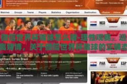 微信世界杯赌球怎么赌-理性观赛，远离赌博，关于微信世界杯赌球的正确态度与行为指引
