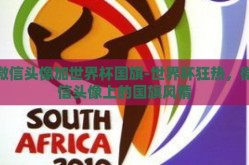 微信头像加世界杯国旗-世界杯狂热，微信头像上的国旗风情