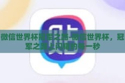 微信世界杯冠军之路-微信世界杯，冠军之路上闪耀的每一秒