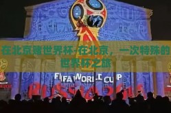 在北京赌世界杯-在北京，一次特殊的世界杯之旅