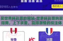 买世界杯彩票的网站-世界杯彩票购买指南，上下求索，赢得激情的投注体验