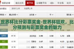 世界杯比分彩票奖金-世界杯狂欢，比分预测与彩票奖金的魅力