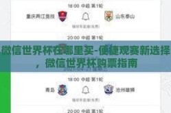 微信世界杯在哪里买-便捷观赛新选择，微信世界杯购票指南