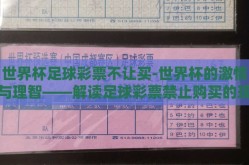 世界杯足球彩票不让买-世界杯的激情与理智——解读足球彩票禁止购买的现象
