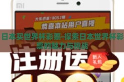 日本买世界杯彩票-探索日本世界杯彩票的魅力与挑战