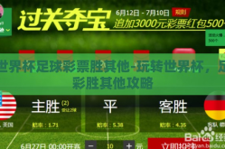 世界杯足球彩票胜其他-玩转世界杯，足彩胜其他攻略