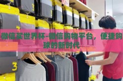 微信买世界杯-微信购物平台，便捷购球的新时代