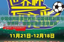 中国体育彩票世界杯-中国体育彩票与世界杯，激情碰撞的足球盛宴