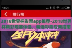 2018世界杯彩票app推荐-2018世界杯精彩观赛伴侣，精选彩票应用指南