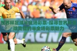 世界杯足球半全场彩票-探寻世界杯足球竞猜的半全场彩票魅力