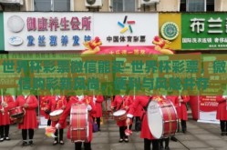 世界杯彩票微信能买-世界杯彩票，微信购彩新风尚，便利与风险并存