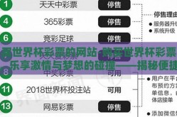 买世界杯彩票的网站-购买世界杯彩票，乐享激情与梦想的碰撞——揭秘便捷的在线购彩平台