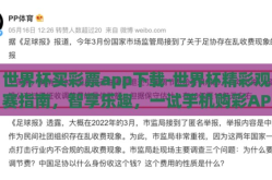 世界杯买彩票app下载-世界杯精彩观赛指南，智享乐趣，一试手机购彩APP