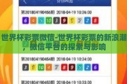 世界杯彩票微信-世界杯彩票的新浪潮，微信平台的探索与影响