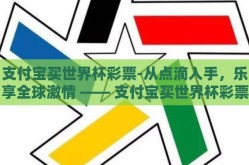 支付宝买世界杯彩票-从点滴入手，乐享全球激情 —— 支付宝买世界杯彩票的智慧选择