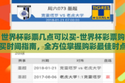 世界杯彩票几点可以买-世界杯彩票购买时间指南，全方位掌握购彩最佳时点