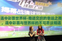 连中彩票世界杯-奇迹交织的幸运之舞，连中彩票与世界杯的不可思议相遇