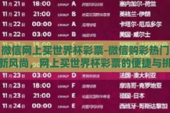 微信网上买世界杯彩票-微信购彩热门新风尚，网上买世界杯彩票的便捷与挑战