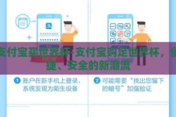 支付宝买世界杯-支付宝购足世界杯，便捷、安全的新潮流