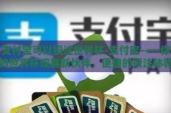 支付宝可以投注世界杯-支付宝——你的世界杯观赛新伙伴，便捷的投注体验