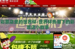 彩票店里的世界杯-世界杯热潮下的彩票店小故事