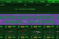 微信世界杯怎么买比分-微信世界杯，直击绿茵战场，让分享与预测激扬