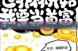 主角重生去赌世界杯-重生之世足赌局