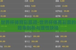 世界杯体育彩票赔-世界杯体育彩票的赔率剖析与理性抉择