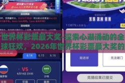 世界杯彩票最大奖-探索心潮涌动的全球狂欢，2026年世界杯彩票最大奖的奇妙轨迹