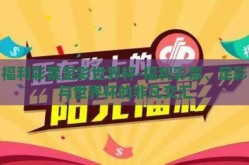 福利彩票足彩世界杯-福利彩票、足彩与世界杯的非凡交汇