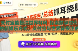 支付宝能投注世界杯吗-探索数字时代的新娱乐方式，支付宝与世界杯投注的交融