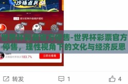 世界杯彩票官方停售-世界杯彩票官方停售，理性视角下的文化与经济反思