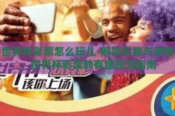 世界杯彩票怎么玩儿-解锁乐趣与激情，世界杯彩票的有趣玩法指南