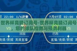 世界杯竞猜订阅号-世界杯竞猜订阅号，您的球队指南与预测利器