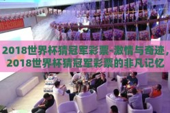 2018世界杯猜冠军彩票-激情与奇迹，2018世界杯猜冠军彩票的非凡记忆